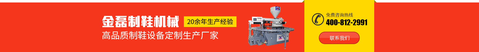 金磊制鞋機(jī)械：20余年生產(chǎn)經(jīng)驗(yàn)，高品質(zhì)制鞋設(shè)備定制生產(chǎn)廠(chǎng)家，免費(fèi)咨詢(xún)熱線(xiàn)：400-812-2991